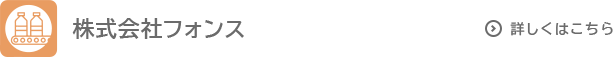 株式会社フォンス