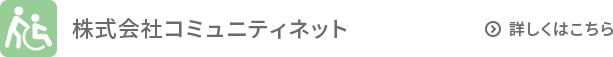 活用事例｜株式会社コミュニティネット