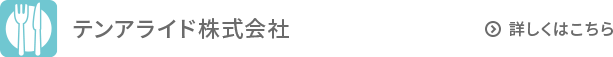 活用事例｜テンアライド株式会社