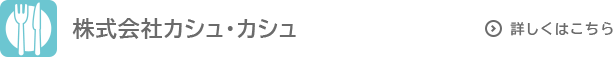 株式会社カシュ・カシュ